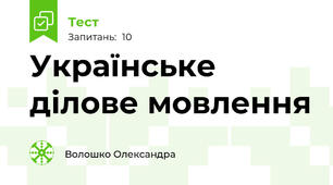 Українське ділове мовлення