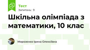 Шкільна олімпіада з математики, 10 клас