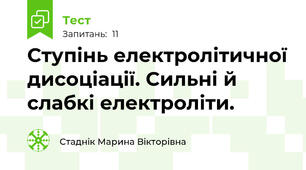 Ступінь електролітичної дисоціації. Сильні й слабкі електроліти.