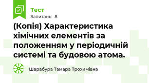 (Копія) Характеристика хімічних елементів за положенням у періодичній системі та будовою атома.
