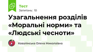 Узагальнення розділів «Моральні норми» та «Людські чесноти»
