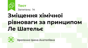 Зміщення хімічної рівноваги за принципом Ле Шательє