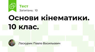 Основи кінематики. 10 клас.