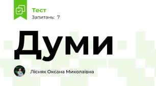 Думи