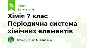  Хімія 7 клас Періодична система хімічних елементів