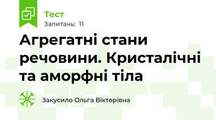 Агрегатні стани речовини. Кристалічні та аморфні тіла