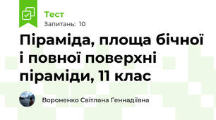  Піраміда, площа бічної і повної поверхні піраміди, 11 клас