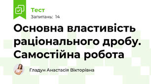Основна властивість раціонального дробу. Самостійна робота