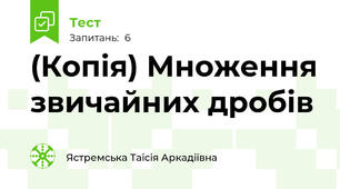 (Копія) Множення звичайних дробів