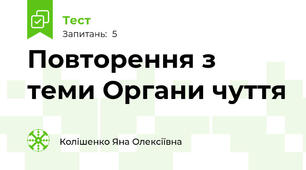 Повторення з теми Органи чуття