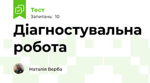 Діагностувальна робота