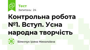 Контрольна робота №1. Вступ. Усна народна творчість 