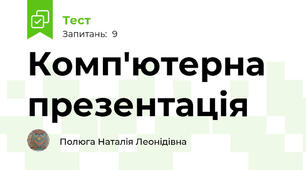 Комп'ютерна презентація