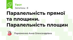 Паралельність прямої та площини. Паралельність площин