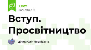 Вступ. Просвітництво