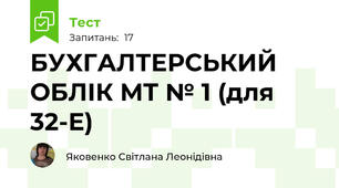БУХГАЛТЕРСЬКИЙ ОБЛІК МТ № 1 (для 32-Е)