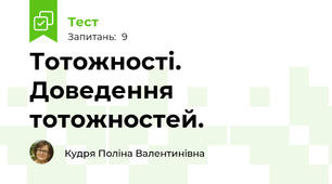 Тотожності. Доведення тотожностей.