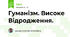 Гуманізм. Високе Відродження.