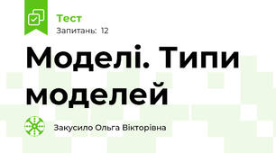 Моделі. Типи моделей