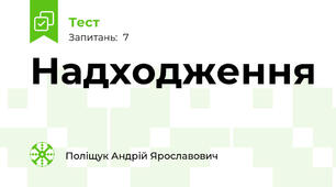 Надходження 