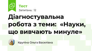 Діагностувальна робота з теми:  «Науки, що вивчають минуле»