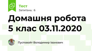 Домашня робота 5 клас 03.11.2020