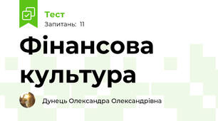 Фінансова культура