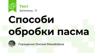 Способи обробки пасма