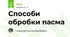 Способи обробки пасма