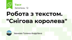 Робота з текстом. "Снігова королева"