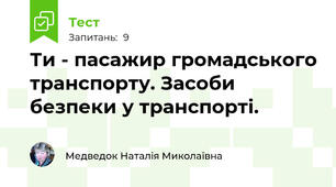 Ти - пасажир громадського транспорту. Засоби безпеки у транспорті.