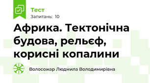 Африка. Тектонічна будова, рельєф, корисні копалини