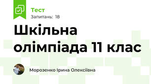Шкільна олімпіада 11 клас