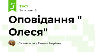 Оповідання " Олеся"