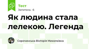 Як людина стала лелекою. Легенда