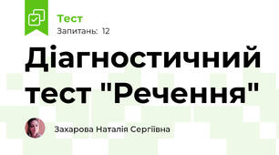 Діагностичний тест "Речення"
