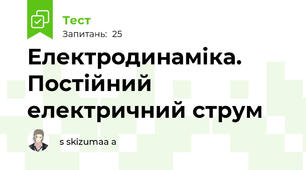 Електродинаміка. Постійний електричний струм
