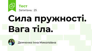  Сила пружності. Вага тіла.
