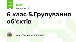 6 клас 5.Групування об'єктів