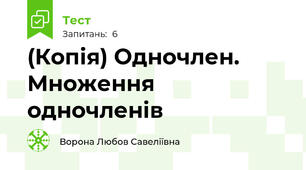 (Копія) Одночлен. Множення одночленів