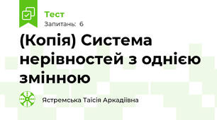 (Копія) Система нерівностей з однією змінною