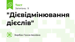  "Дієвідмінювання дієслів"