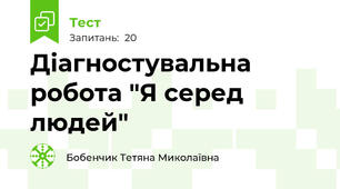 Діагностувальна робота "Я серед людей"