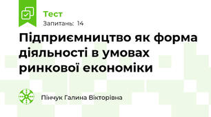 Підприємництво як форма діяльності в умовах ринкової економіки