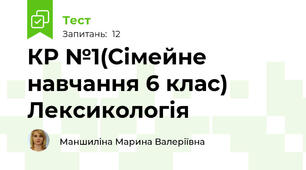 КР №1(Сімейне навчання 6 клас) Лексикологія