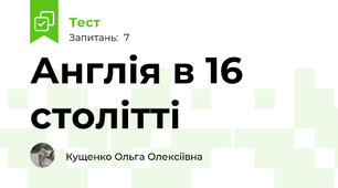 Англія в 16 столітті