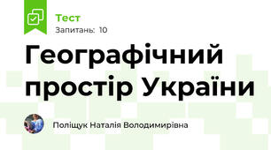 Географічний простір України