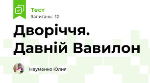  Дворіччя. Давній Вавилон
