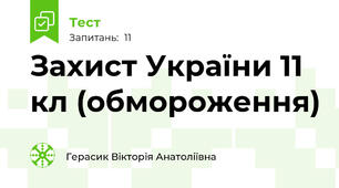 Захист України 11 кл (обмороження)