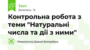 Контрольна робота з теми "Натуральні числа та дії з ними"